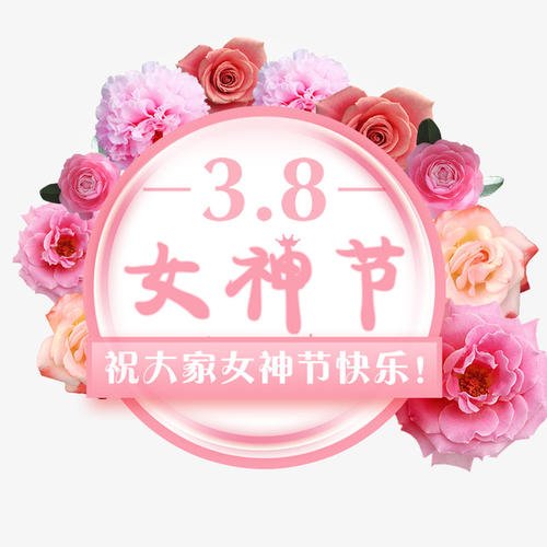 东诚装饰|女神节快乐，特别的爱给特别的你！